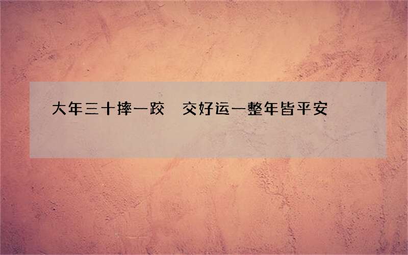 大年三十摔一跤 交好运一整年皆平安